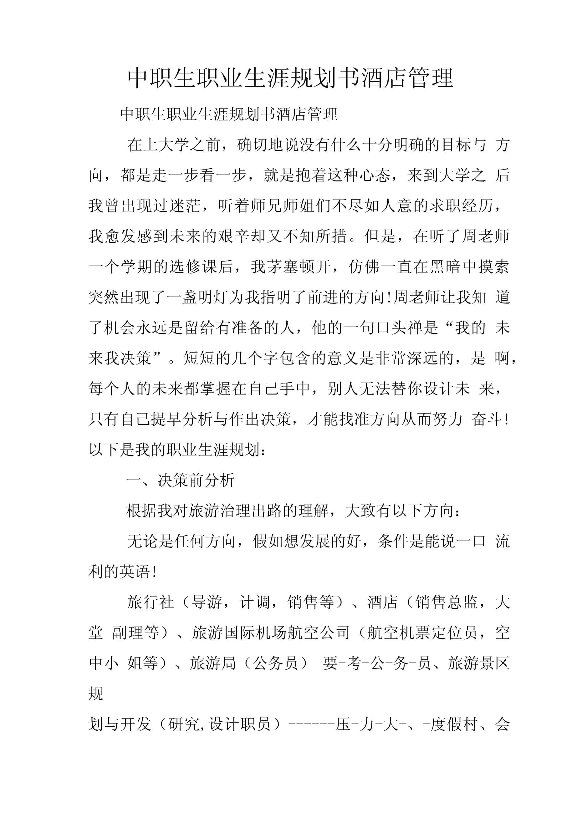 中職生職業(yè)生涯規(guī)劃書 揚(yáng)帆酒店管理，開啟職場(chǎng)新航程
